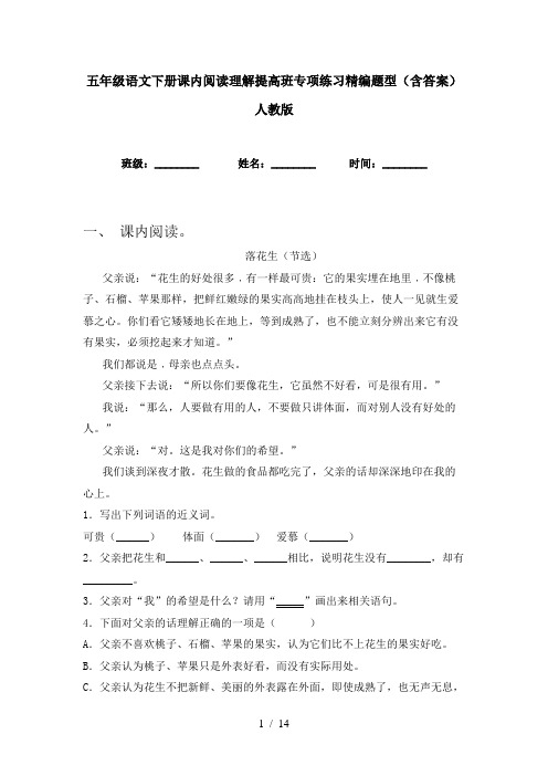 五年级语文下册课内阅读理解提高班专项练习精编题型(含答案)人教版