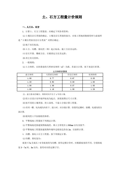 土、石方工程量计价规则