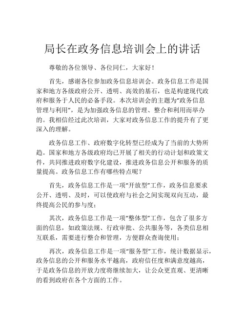 局长在政务信息培训会上的讲话