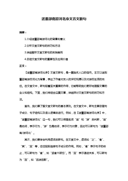 送董邵南游河北序文言文断句