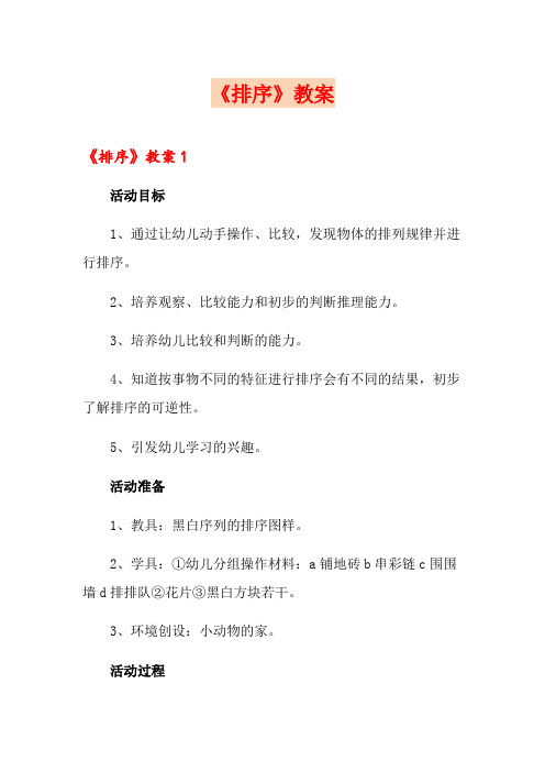 《排序》教案