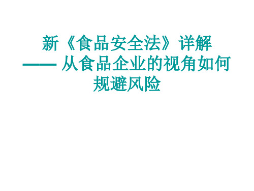 新食品安全法详解知识资料