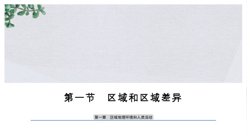 2019-2020版地理同步新导学案中图必修三课件：第一章 区域地理环境和人类活动 第一节 课时1 