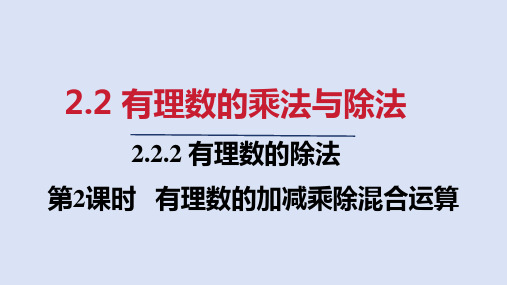 人教七年级数学上册第二章 有理数的加减乘除混合运算