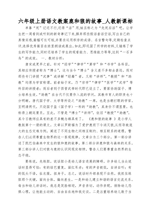 六年级上册语文教案鹿和狼的故事_人教新课标