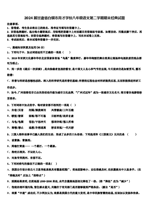 2024届甘肃省白银市育才学校八年级语文第二学期期末经典试题含解析