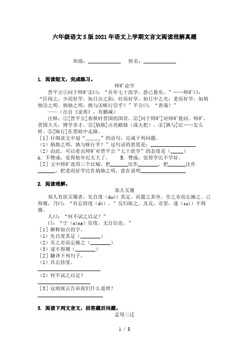 六年级语文S版2021年语文上学期文言文阅读理解真题