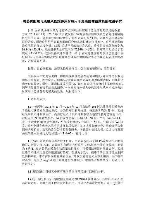 典必殊眼液与地塞米松球旁注射应用于急性前葡萄膜炎的效果研究