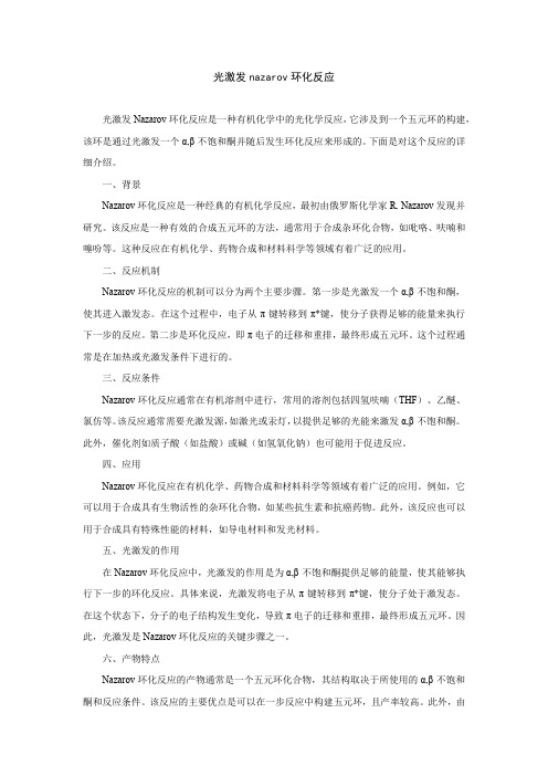 光激发nazarov环化反应