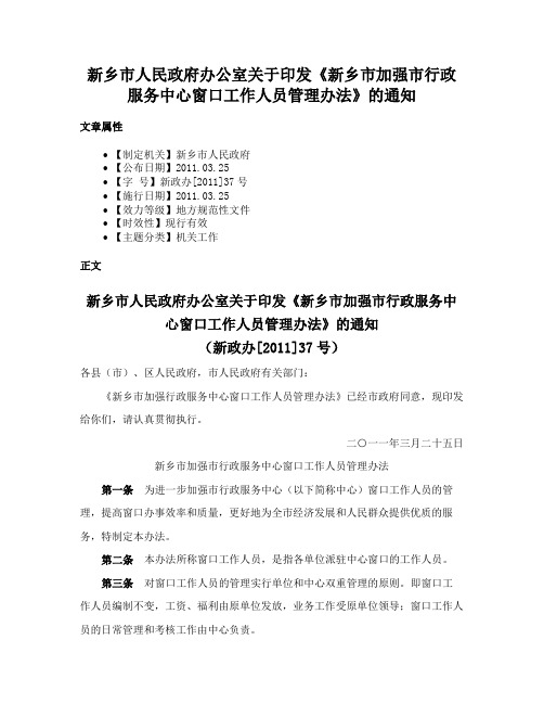 新乡市人民政府办公室关于印发《新乡市加强市行政服务中心窗口工作人员管理办法》的通知