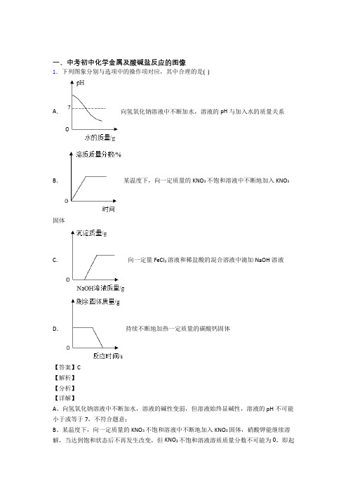 中考化学复习金属及酸碱盐反应的图像专项易错题含答案解析