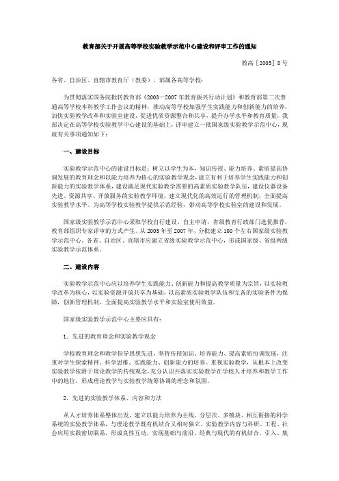 教育部关于开展高等学校实验教学示范中心建设和评审工作的通知