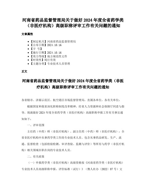 河南省药品监督管理局关于做好2024年度全省药学类（非医疗机构）高级职称评审工作有关问题的通知