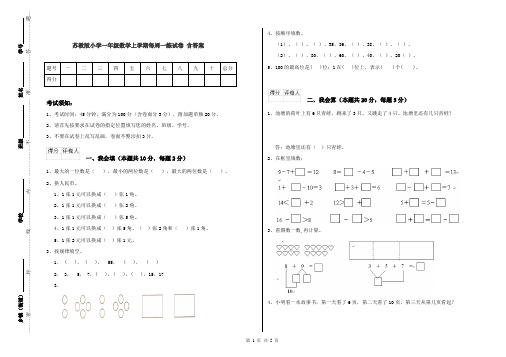 苏教版小学一年级数学上学期每周一练试卷 含答案