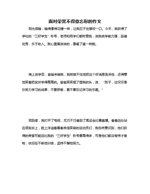 面对荣誉不得意忘形的作文