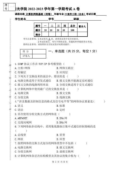 【2022下】计算机网络基础_试卷_A卷