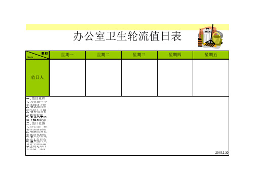 办公室专用值日表经典模板