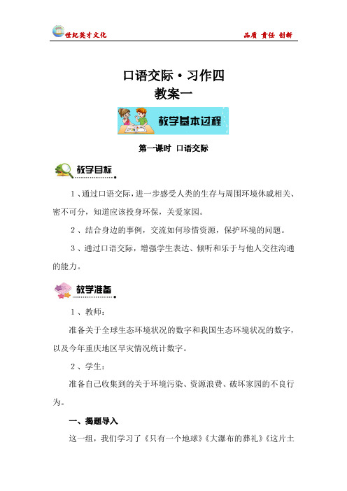 最新完美版六年级语文教学设计 口语交际·习作四