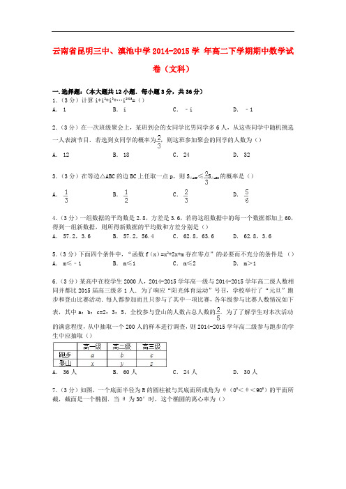 云南省昆明三中、滇池中学高二数学下学期期中试卷 文(含解析)