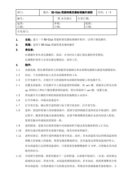 RE-52AA型旋转蒸发器标准操作规程