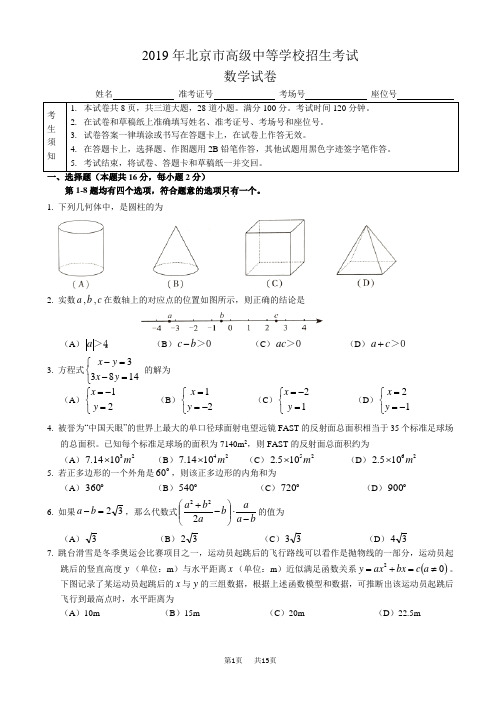 (真题)2019年北京市中考数学试题有答案(Word版)