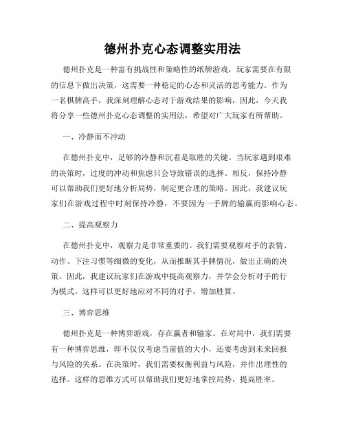 德州扑克心态调整实用法