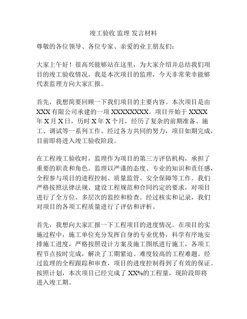 竣工验收 监理 发言材料