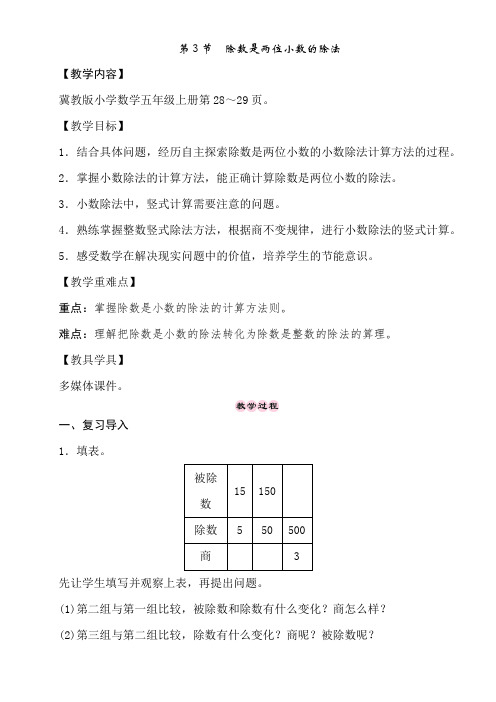 冀教版数学五年级上册3.3除数是两位小数的除法 教案