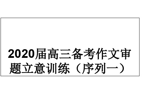 2020届高三作文审题训练(共45张PPT)