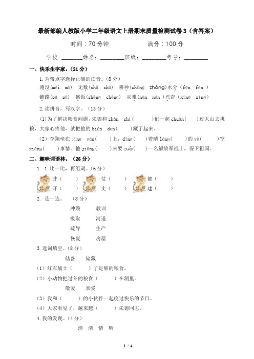 最新部编人教版小学二年级语文上册期末质量检测试卷3(含答案)