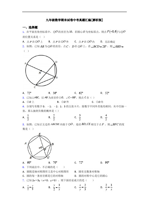 九年级数学期末试卷中考真题汇编[解析版]