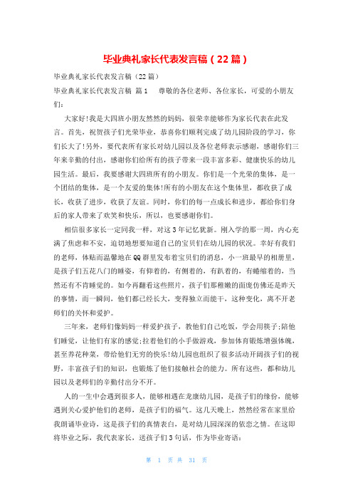 毕业典礼家长代表发言稿(22篇)