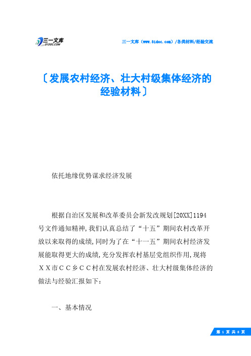 发展农村经济、壮大村级集体经济的经验材料