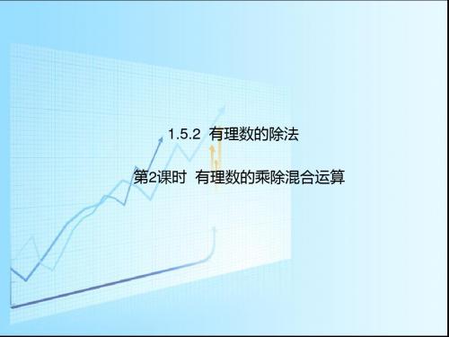 有理数的乘法和除法课件教案导学案练习题(湘教版5份)(4)最新版