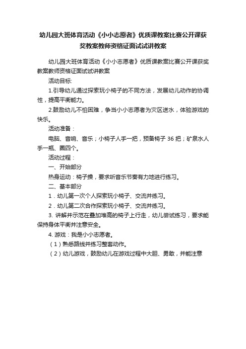 幼儿园大班体育活动《小小志愿者》优质课教案比赛公开课获奖教案教师资格证面试试讲教案