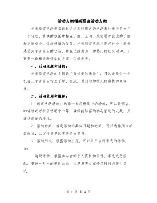 活动方案相亲联谊活动方案