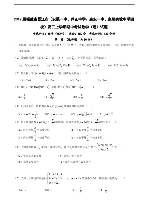 2019届福建省晋江市(安溪一中、养正中学、惠安一中、泉州实验中学四校)高三上学期期中考试数学(理)试题