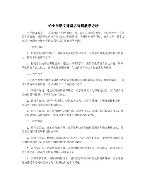 论小学语文课堂古诗词教学方法