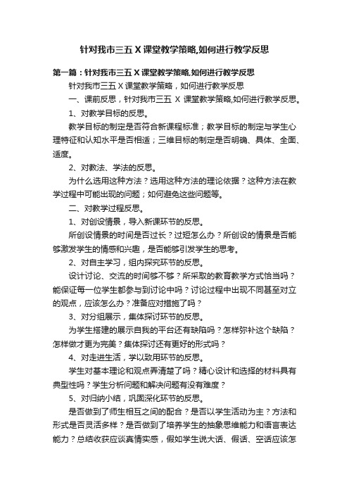 针对我市三五X课堂教学策略,如何进行教学反思