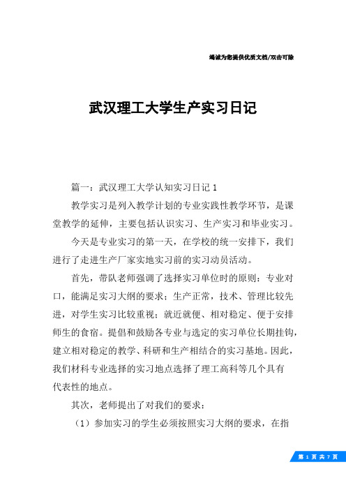 武汉理工大学生产实习日记