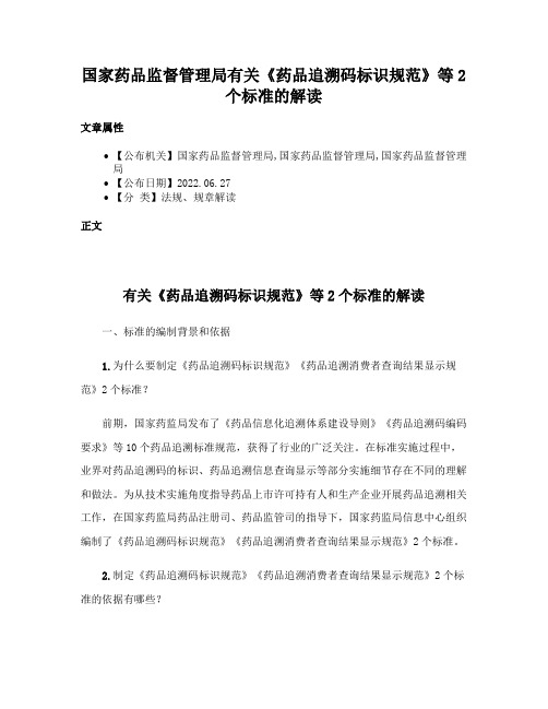 国家药品监督管理局有关《药品追溯码标识规范》等2个标准的解读