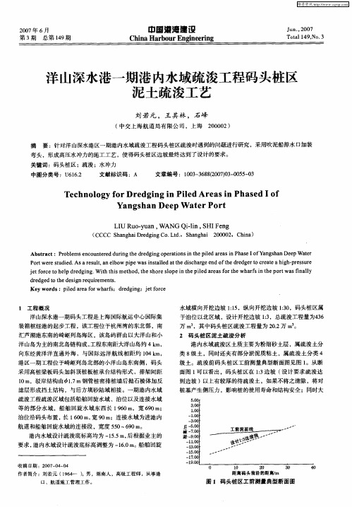 洋山深水港一期港内水域疏浚工程码头桩区泥土疏浚工艺