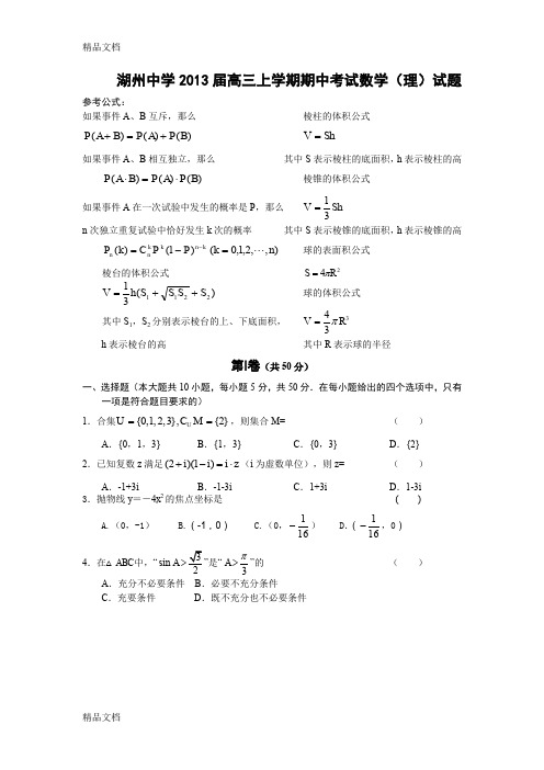 最新浙江省湖州中学届高三上学期期中考试数学(理)试题