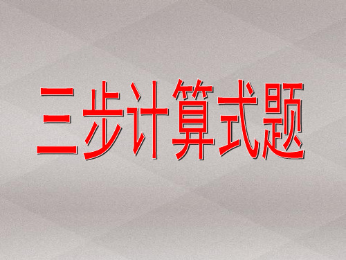 四年级上册数学课件-4.2 整数的四则运算(三步计算试题)▏沪教版 (共27张PPT)