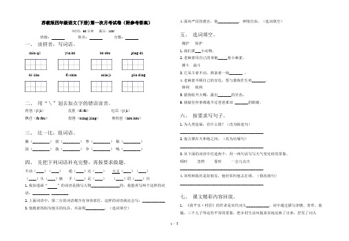 苏教版四年级语文(下册)第一次月考试卷(附参考答案)