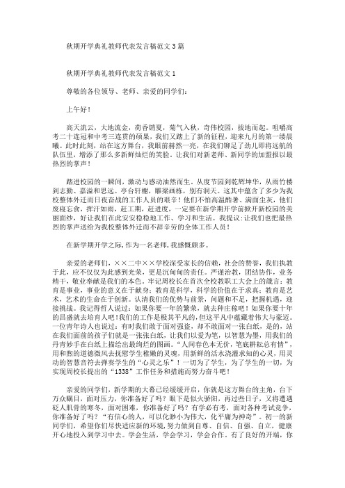 最新秋期开学典礼教师代表发言稿范文3篇