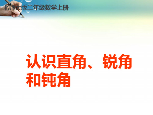 二年级数学上册《认识直角锐角和钝角》精品PPT课件