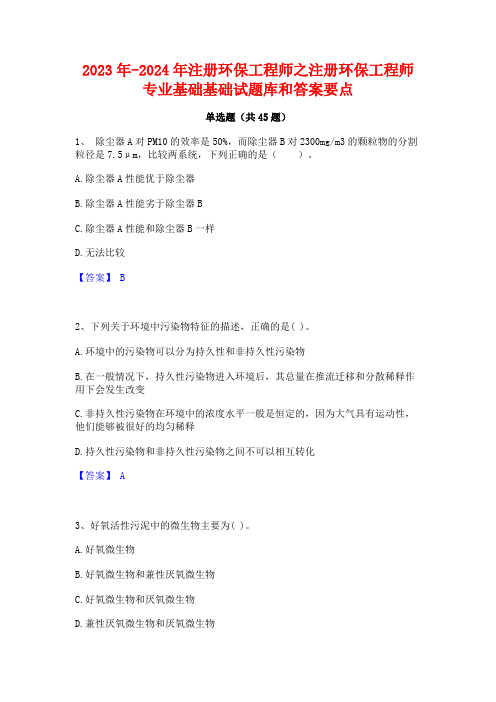 2023年-2024年注册环保工程师之注册环保工程师专业基础基础试题库和答案要点