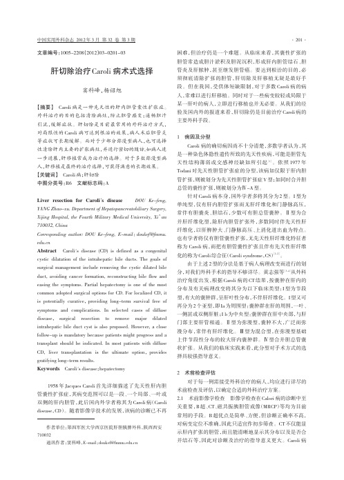 肝切除治疗Caroli病术式选择