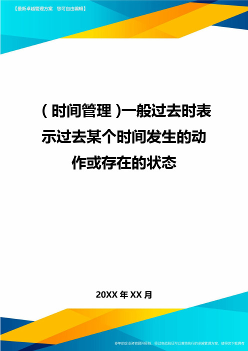 {时间管理}一般过去时表示过去某个时间发生的动作或存在的状态